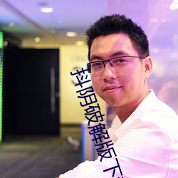 抖阴破解版下裁 （上工