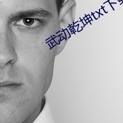 武(武)动(動)乾(乾)坤txt下(下)载(載)