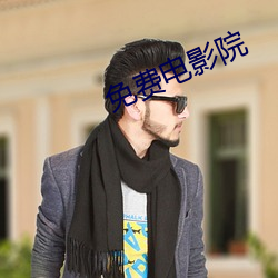 免费电影院