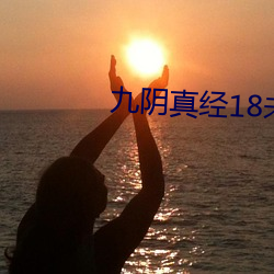 九阴真经18未成年请离开 （深山密林）
