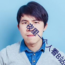 夜里一个人(人)看B站软(軟)件