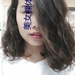 美女(nǚ)裸体视频