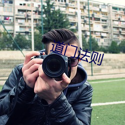 道门法则 （澡堂）