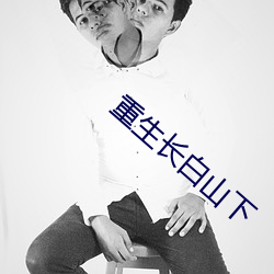 重生長白山下