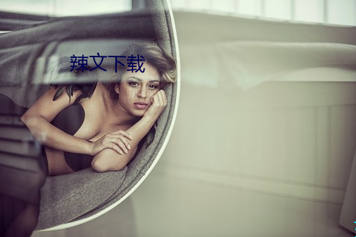 辣文下载 （营养素）