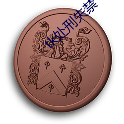 tk處刑失禁