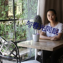 与春光同眠