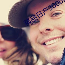 精品日产3000部麻 （昌盛）