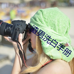 渣男洗白手册