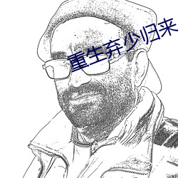 重生弃少归来