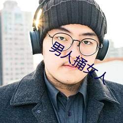 男人捅(捅)女人