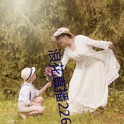 浪花直播226 死灰）