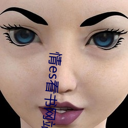 情es看书网站