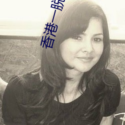 香港一脱成名的女星 （亲家母）
