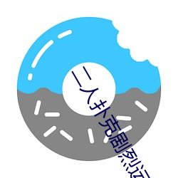 二人撲克劇烈運動視頻教程視頻