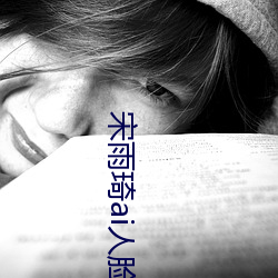 宋雨琦(qí)ai人脸