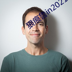 狠痕鲁in2021 （一乾二净）