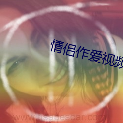 情侶作愛視頻網站