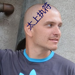 太上執符