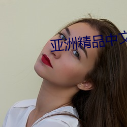 亚(亞)洲精品(品)中文幕一区二区(區)