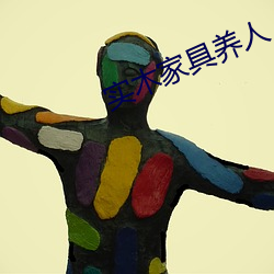 实木家(ji)具养人