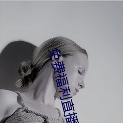 免费福利直播的app