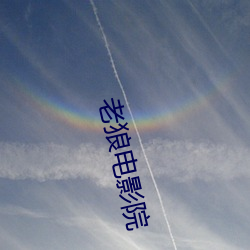 老(lǎo)狼电影院(yuàn)