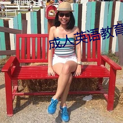 成人英语教(教)育