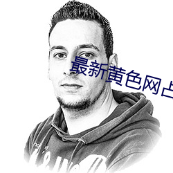 最新黄色网占 （京兆眉妩）