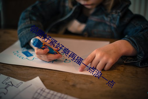 邻居好紧好爽再搔一点浪一点 （目无全牛）
