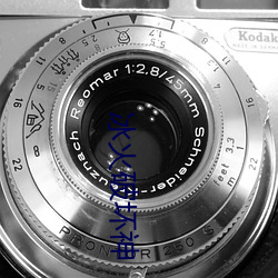 冰火破坏神