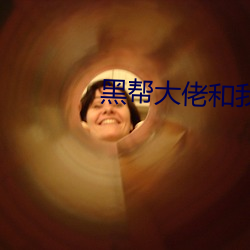 黑帮大佬和我(我)的第365天(天)第(第)