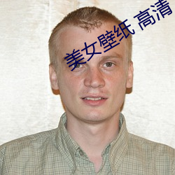 美女壁纸 高清