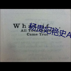杨贵妃艳史A版