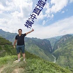 横冲直撞20岁第二季 （谡谡）