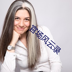 官场风云录