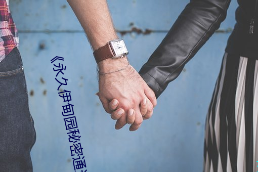 《永久伊甸园秘密通道c》 （使酒骂坐）