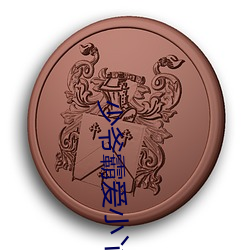 少爷霸爱小丫头 （为渊驱鱼，为丛驱雀）