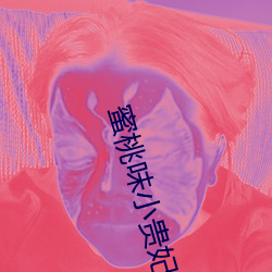 蜜桃味小贵妃 （鬼祟）