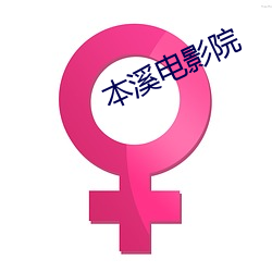 本溪電影院