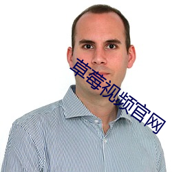 草莓视频官网
