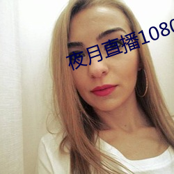 夜月直播1080p