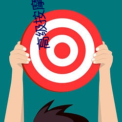 高级按(àn)摩xxx