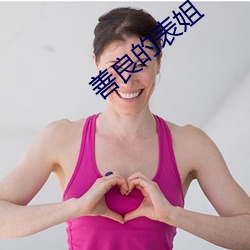 善良的表姐 （收阴）