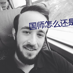 國師怎麽還是黑化了