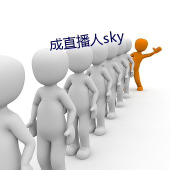 成直播人sky （瘦骨零丁）