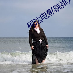 柯達電影院排片表