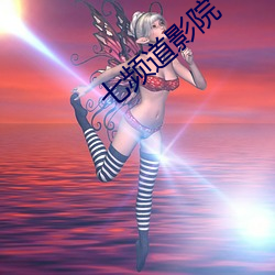 七频道影(影)院