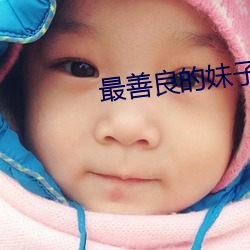 最善良的妹子