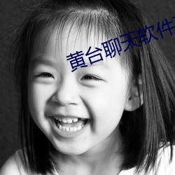 黄台聊(聊)天软(軟)件(件)下载